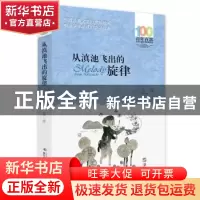 正版 从滇池飞出的旋律 谷应[著] 长江少年儿童出版社 9787556043