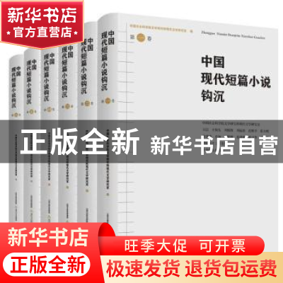 正版 中国现代短篇小说钩沉 中国社会科学院文学研究所现代文学研