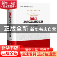 正版 广东高速公路建设实录 广东省交通运输厅 人民交通出版社 9