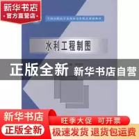 正版 水利工程制图 柯昌胜,李玉笄主编 中国水利水电出版社 9787