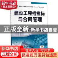 正版 建设工程招投标与合同管理 编者:金文//逯红杰 机械工业出版