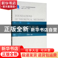 正版 理论力学基础 孙保苍 著 国防工业出版社 9787118119060 书