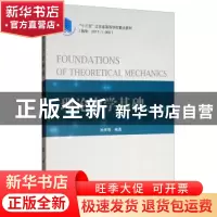 正版 理论力学基础 孙保苍 著 国防工业出版社 9787118119060 书