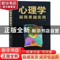 正版 心理学越简单越实用 连山 中国华侨出版社 9787511373755 书