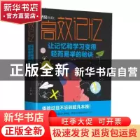 正版 高效记忆(让记忆和学习变得轻而易举的秘诀) 小枝 中国华侨
