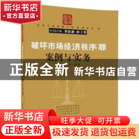 正版 破坏市场经济秩序罪案例与实务 戴巍,李涛涛 清华大学出版