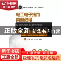 正版 电工电子技术简明教程 秦工 华中科技大学出版社 9787568053