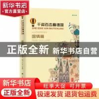 正版 千姿百态看德国:德汉对照:国情篇:Uber Das Land 桂乾元 主