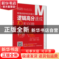 正版 管理类联考综合能力逻辑高分速成10天100题 鄢玉飞等京虎名