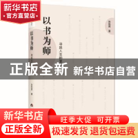 正版 以书为师:寻找人生的答案 孙凯民 当代世界出版社 97875090