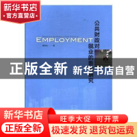 正版 公共财政对就业的影响研究 黄安余著 中央编译出版社 978751