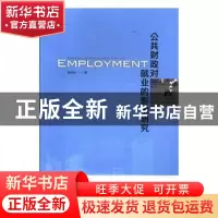 正版 公共财政对就业的影响研究 黄安余著 中央编译出版社 978751
