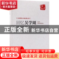 正版 回忆吴学周 中国科学院长春应用化学研究所,江西省政协文史