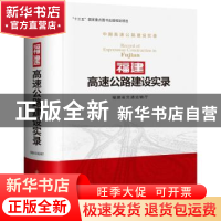 正版 福建高速公路建设实录 福建省交通运输厅 人民交通出版社 9