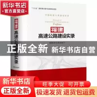 正版 福建高速公路建设实录 福建省交通运输厅 人民交通出版社 9
