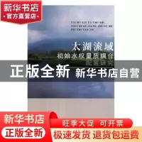 正版 太湖流域初始水权量质耦合配置研究 张丽娜著 河海大学出版