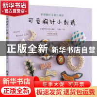 正版 可爱胸针小刺绣 日本世界文化社 南海出版公司 97875442884