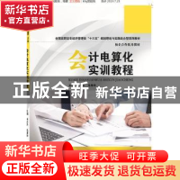 正版 会计电算化实训教程 林冬平 华中科技大学出版社 9787568053