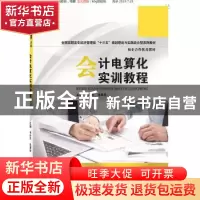 正版 会计电算化实训教程 林冬平 华中科技大学出版社 9787568053