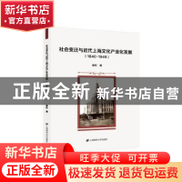 正版 社会变迁与近代上海文化产业化发展:1840-1949 姜虹 上海财