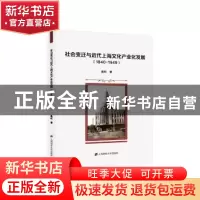 正版 社会变迁与近代上海文化产业化发展:1840-1949 姜虹 上海财