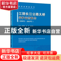 正版 江阴长江公路大桥养护运营报告(1999年—2019年) 饶建辉;