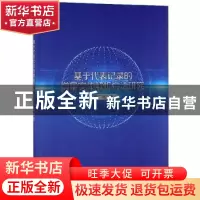 正版 基于代表记录的增量实体解析方法研究 高广尚 科学出版社 97