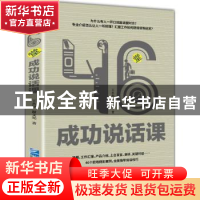 正版 46堂成功说话课 王永福,谢文宪著 企业管理出版社 97875164