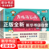 正版 万物简笔画(全4册) 慕容引刀 江苏文艺出版社 978753999032