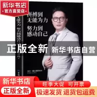 正版 拼搏到无能为力,努力到感动自己 吕奇嵩 中国纺织出版社 978