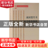 正版 战国楚竹书史学价值探研 杨博著 上海古籍出版社 9787532591