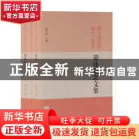 正版 刘永翔教授严佐之教授荣休纪念文集 顾宏义主编 上海古籍出