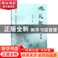 正版 林苑掇拾:续集 韩山师范学院图书馆 暨南大学出版社 9787566