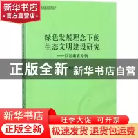 正版 绿色发展理念下的生态文明建设研究:以甘肃省为例 王春玲