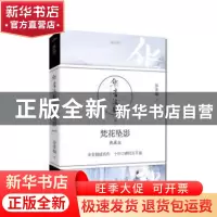 正版 华音流韶:典藏版:8:梵花坠影 步非烟 青岛出版社 9787555243