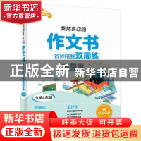 正版 超喜欢的作文书 名师陪我双周练:小学4年级 范泽木 电子工业