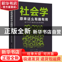 正版 社会学原来这么有趣有用:你不可不有的社会学思维 宿文渊 中