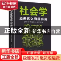 正版 社会学原来这么有趣有用:你不可不有的社会学思维 宿文渊 中