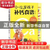 正版 0-12岁孩子补钙食谱 薛丽君 甘肃科学技术出版社 9787542424