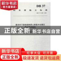 正版 黄河中下游流域粉质土路基冲击碾压施工技术规范 山东省交通