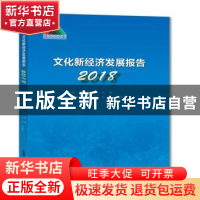 正版 文化新经济发展报告--2018 段勇,赵迪 上海大学出版社 9787