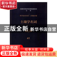 正版 土壤学名词 张炳如 等 著 中国文史出版社 9787030070890 书