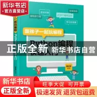 正版 跟孩子一起玩编程:Python编程快速入门 邵红祥 化学工业出版