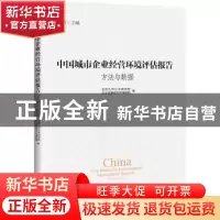 正版 中国城市企业经营环境评估报告:方法与数据:methods and dat