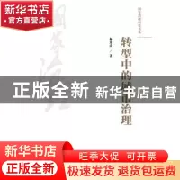 正版 转型中的城市治理 杨宏山著 中国人民大学出版社 9787300251