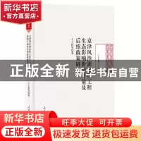 正版 京津风沙源治理工程生态影响价值计量及后续政策研究 王立群