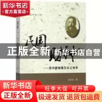 正版 民国“财神”:张作霖智囊王永江传奇:长篇历史小说 王金杰