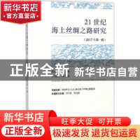 正版 21世纪海上丝绸之路研究(2017年第1辑) 贾益民 社会科学文献