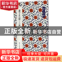 正版 朝夕谛观:赵孟頫三门记 艺文类聚金石书画馆 编 浙江人民美