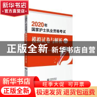 正版 国家护士执业资格考试模拟试卷与解析 刘建霞 张丽平 中国医